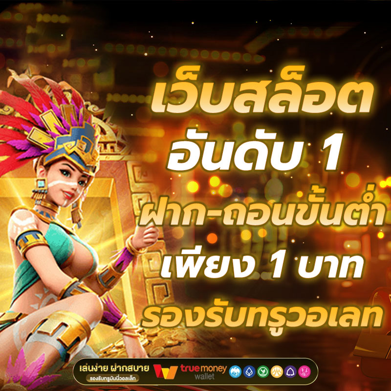 สล็อตเว็บตรง แตกง่าย เล่นได้เงินจริง โบนัสเยอะ 2025